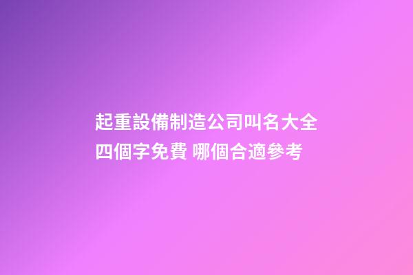 起重設備制造公司叫名大全四個字免費 哪個合適參考-第1張-公司起名-玄機派